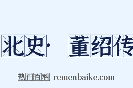 北史·董绍传是什么意思的图片